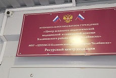 «Центр психолого-педагогической, медицинской и социальной помощи Калининского района г. Челябинска». СКС, СКУД, СОТ.